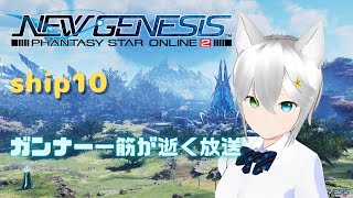 PSO2NGSガンナー一筋マンが逝く　ship10　アームに浸食されたアークス放送・。・