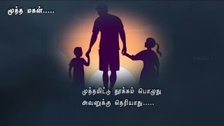 🌛🥀மூத்த மகன் (Eldest) brother life / sentiment kavithaikal /Body Soda