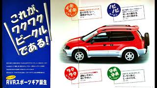 自動車カタログ 97' 三菱RVR スポーツギア （MITSUBISHI RVR SPORTS GEAR)