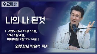 [2021-06-16] 수요예배 외부강사 박윤석목사: 나의 나 된것 (고전15장10절..)