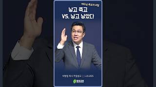 낳고 죽고 vs. 낳고 낳았다 #박형일목사 #밀알교회