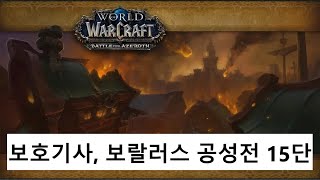 (보기/쐐기) 보랄러스 공성전 15단 (내부전쟁 1시즌)(World of Warcraft : The War Within)(Siege of Boralus)