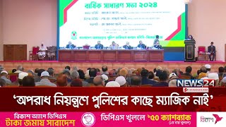 অপরাধ নিয়ন্ত্রণে পুলিশের কাছে ম্যাজিক নাই: আইজিপি | DMP | IGP News24