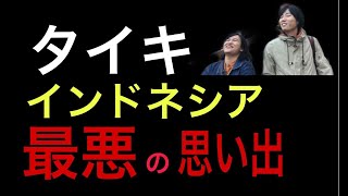 【詐欺？】インドネシア・最悪の思い出。Memper-の解説等