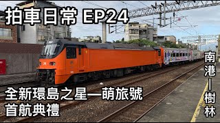 拍車日常EP24 全新環島之星 萌旅號 首航典禮