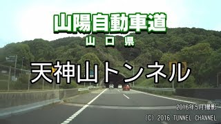 （E2 山陽自動車道　山口県）天神山トンネル　上り - 2016年5月撮影版