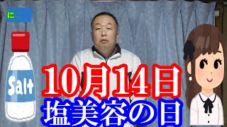 10月14日　塩美容の日　川柳穴埋めクイズ　塩含有量　クイズ　なぞかけ