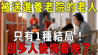 養老院護工爆出真相，被子女送進養老院的老人，只有1種結局！很多人都後悔看晚了【曉書說】