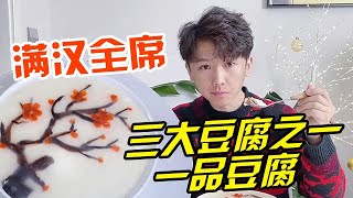 滿漢全席中三大豆腐名菜之一的一品豆腐！ 做法非常簡單，你想嘗試一下嗎？