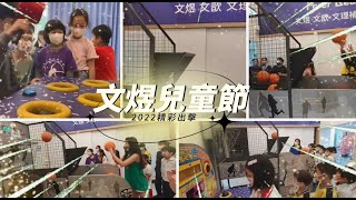 2022文煜歡慶兒童節大放送