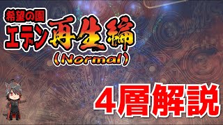 【FF14】希望の園エデン：再生編4 Normal 攻略解説【BGM Only】