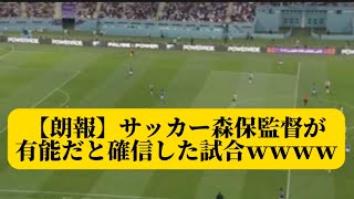 【朗報】サッカー森保監督が有能だと確信した試合ｗｗｗｗ【サッカースレみんなの反応集】