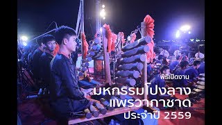 พิธีเปิดงานมหกรรมโปงลางแพรวากาชาด ประจำปี 2559