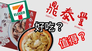 [Lewis-路易食記]  7-11 \u0026 鼎泰豐!! 全台限量商品【鼎泰豐紅油抄手】