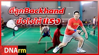 ตีลูกแบ็คแฮนด์แบดมินตันยังไงให้แรง! How to swing a powerful backhand in Badminton? [DNArm]