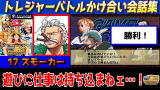 GC「ワンピース トレジャーバトル！」かけ合い会話集【17 スモーカー】