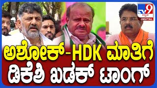 DK Shivakumar: ಫೋನ್​ ಕದ್ದಾಲಿಕೆ ಆಗ್ತ್ತಿದೆ ಎಂಬ ಅಶೋಕ್ ಹೇಳಿಕೆಗೆ ಡಿಸಿಎಂ ಡಿಕೆಶಿ ತಿರುಗೇಟು | #TV9D