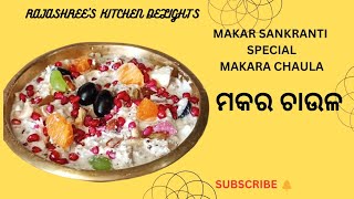 ମକର ସଂକ୍ରାନ୍ତି ଉପଲକ୍ଷେ ମକର ଚାଉଳ | Makara Sankranti special Makara chaula |