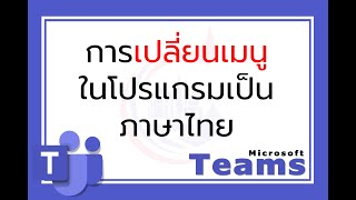 เปลี่ยนเมนูภาษาไทยในโปรแกรม Microsoft Teams