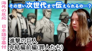 【進撃完結編】ドイツ人ネキがスラトア要塞での演説で思ったこと【字幕付海外の反応】