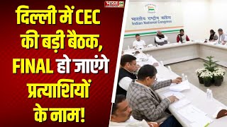 Breakinhg News:दिल्ली चुनाव...CEC की आज बड़ी बैठक | Congress | Delhi Assembly Election | Rahul Gandhi