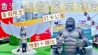 【香港Vlog】盛夏摩天輪AIA嘉年華🎡人氣暑期親子活動 2021｜打卡公園＋掟公仔攤位＋機動遊戲｜中環AIA Vitality公園Summer at the Wheel｜By Scarlett To