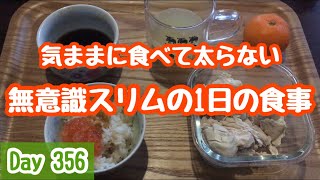 【Day 356】太らない人の1日の食事 ふつうに食べて体重維持 Stay in shape What I ate in a day