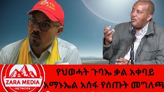 #zaramedia  - የህወሓት ጉባኤ ቃል አቀባይ አቶ አማኑኤል አሰፋ የሰጡት መግለጫ -08-17-2024