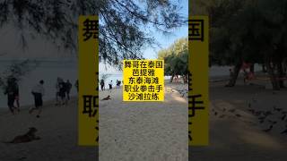 舞哥在泰国：芭提雅东泰海滩，职业拳击手，沙滩拉练#泰国养老#泰国房产#芭提雅海滩#拳击手