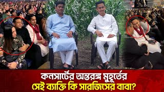 কনসার্টের অন্তরঙ্গ মুহূর্তের সেই ব্যাক্তি কি সারজিসের বাবা? | The News