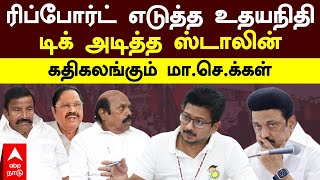 DMK Secretaries |ரிப்போர்ட் எடுத்த உதயநிதி!டிக் அடித்த ஸ்டாலின்! கதிகலங்கும் மா.செ.க்கள் | MK Stalin