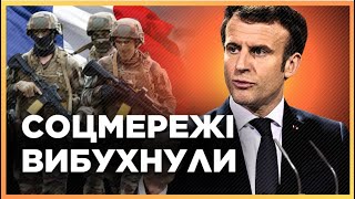 НЕГАЙНО ввести французькі ВІЙСЬКА в Україну! РЕАКЦІЯ французів на масовану АТАКУ РФ. МЕЛЬНИЧУК