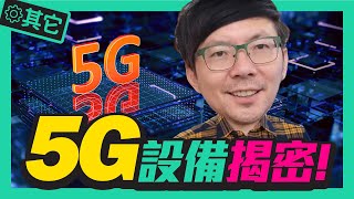 揭秘！5G的設備更新後機體小但功能強大