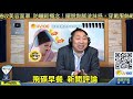 飛碟聯播網《飛碟早餐 唐湘龍時間》2021.04.20 巴拉圭要斷交了嗎？