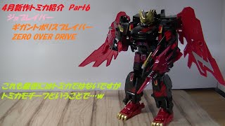 2024年4月トミカ新車情報 Part6 今回も変則的な紹介です。ジョブレイバー最新作、ギガントポリスブレイバーZERO OVER DRIVE