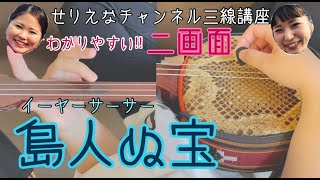 【三線講座】BEGINさんの名曲から島人ぬ宝練習編！