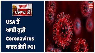 Chandigarh 'ਚ USA ਤੋਂ ਪਰਤੀ ਕੁੜੀ ਨੂੰ  Coronavirus ਕਾਰਨ ਲਿਜਾਇਆ ਗਿਆ PGI