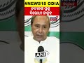 lok sabha election 2024 ନବୀନଙ୍କ ପ୍ରଶ୍ନ ବିରୋଧୀ ତାଜୁବ୍‌ naveen patnaik bjd odia news