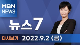 2022년 9월 2일 (금) MBN 뉴스7 [전체 다시보기]