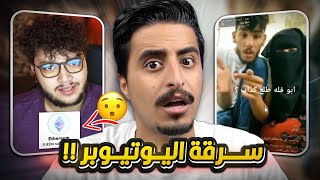 سرقة اكبر اليوتيوبر وقصة ابو فلة الصادمة !!