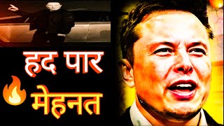 Elon Musk मेहनत का बादशाह (Work LikeHell - 1OOhrs a Week) Best Motivational Video