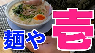 【壱】岩出のラーメン麺や壱