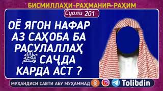 Суоли-201 ОЁ ЯГОН НАФАР АЗ САҲОБА БА РАСУЛАЛЛАҲ ﷺ САҶДА КАРДА АСТ ? Абу мухаммад Мадани