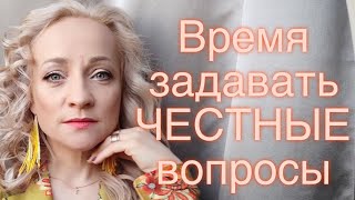 🎯 Время задавать ЧЕСТНЫЕ ВОПРОСЫ #пятиминутка_о_главном