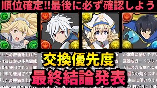 【あの人権武器取ったよね⁉️】今年1番アツい交換所‼️優先度解説‼️（ベルクラネル、アイズヴァレンシュタイン、ユージ、ゴブリンスレイヤー、GA文庫）【パズドラ】