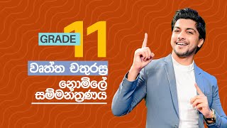 Grade 11 | වෘත්ත චතුරස්‍ර | Unit 21 | By Ishara Madushan