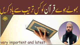 بھولے ہوۓ قرآن کو کس ترتیب سے یاد کریں/How to memorize the forgotten Quran?