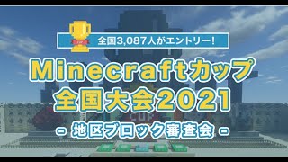 【LIVE】Minecraftカップ2次審査　関西・中国ブロック