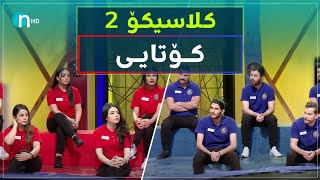 Clasico - Alqay Kotay [Season2] | کلاسیکۆ - ئەڵقەی کۆتای [وەرزی دووەم]