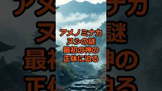 アメノミナカヌシの謎 - 最初の神の正体に迫る#神話 #日本神話 #雑学 #古代文明 #都市伝説